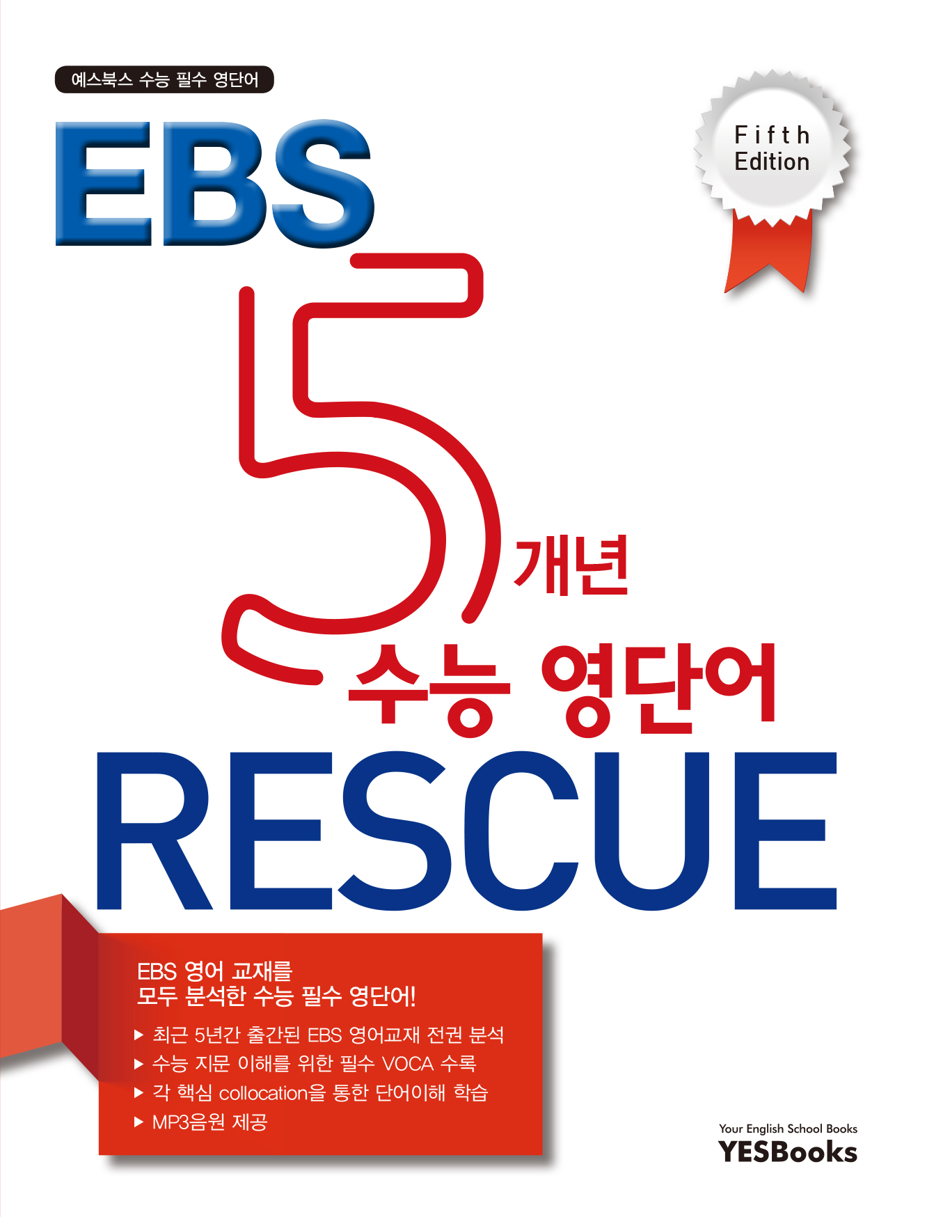 5개년 EBS 수능 영단어 RESCUE (5/E)