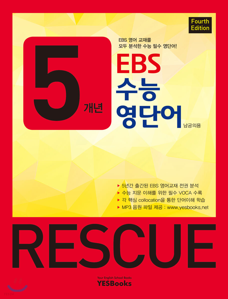 5개년 EBS 수능 영단어 RESCUE (4/E)